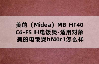 美的（Midea）MB-HF40C6-FS IH电饭煲-适用对象 美的电饭煲hf40c1怎么样